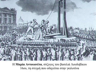 Η Μαρία Αντουανέτα, σύζυγος του βασιλιά Λουδοβίκου
16ου, τη στιγμή που οδηγείται στην γκιλοτίνα
 