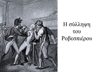 Η σύλληψη
του
Ροβεσπιέρου
 