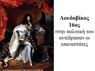 Λουδοβίκος
16ος
στην πολιτική του
αντέδρασαν οι
επαναστάτες
 