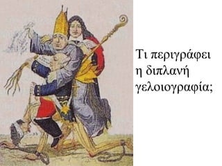 Τι περιγράφει
η διπλανή
γελοιογραφία;
 