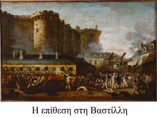 Η επίθεση στη Βαστίλλη
 