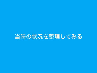当時の状況を整理してみる
 