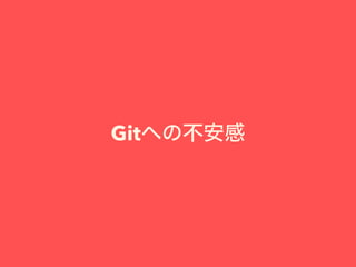 Gitへの不安感
 