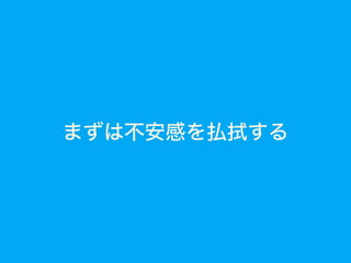 まずは不安感を払拭する
 