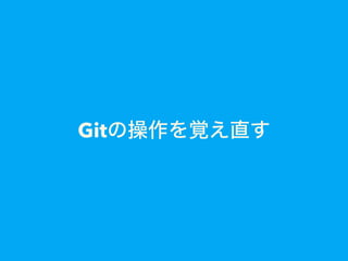 Gitの操作を覚え直す
 