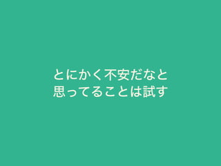 とにかく不安だなと
思ってることは試す
 
