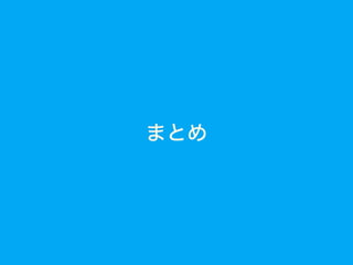 まとめ
 