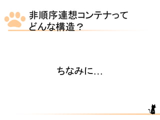 非順序連想コンテナって
どんな構造？
ちなみに…
29
 