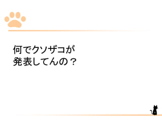 何でクソザコが
発表してんの？
4
 