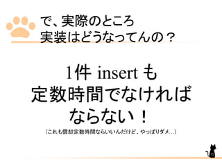 で、実際のところ
実装はどうなってんの？
1件 insert も
定数時間でなければ
ならない！
（これも償却定数時間ならいいんだけど、やっぱりダメ…）
52
 
