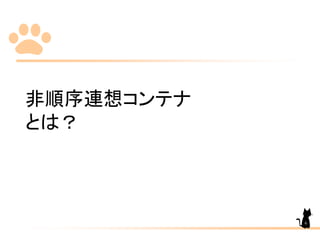 非順序連想コンテナ
とは？
6
 