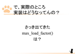 で、実際のところ
実装はどうなってんの？
さっき出てきた
max_load_factor()
は？
65
 