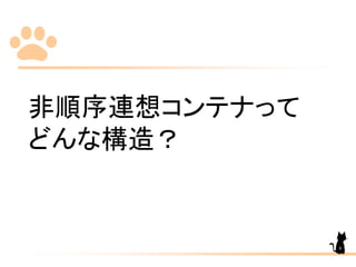 非順序連想コンテナって
どんな構造？
8
 