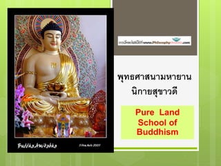 พุทธศาสนามหายาน
นิกายสุขาวดี
Pure Land
School of
Buddhism
 