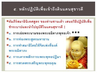 คัมภีร์สมาธินิเทศสูตร ของท่านชานเต้า เสนอวิธีปฏิบัติเพื่อ
ชาระบาปและนาไปอุบัติในแดนสุขาวดี :
๑. การเอ่ยพระนามของพระอมิตาภพุทธเจ้า ***
๒. การท่องพระสูตรมหายาน
๓. การทาสมาธิโดยใช้จิตเพ่งที่องค์
พระอมิตาภะ
๔. การเคารพสักการะพระพุทธปฏิมา
๕. การสวดสรรเสริญพระพุทธคุณ
๕. หลักปฏิบัติเพื่อเข้าถึงดินแดนสุขาวดี
 