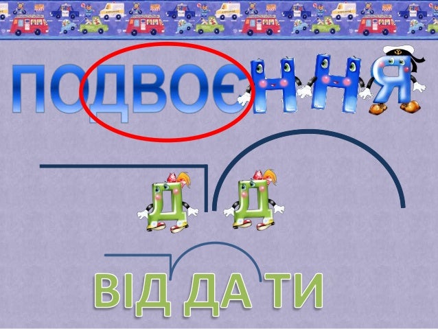 Подовження, подвоєння