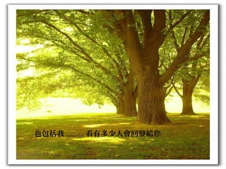 也包括我 .......... 看有多少人會回發給你
 