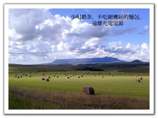 少喝 茶、不吃剛 好的麵包，奶 烤
遠離充電電源
 