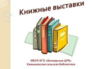 МБУК БГО «Белоярская ЦРБ»
Камышевская сельская библиотека