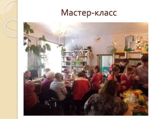 Мастер-класс