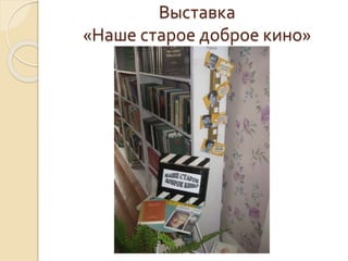 Выставка
«Наше старое доброе кино»