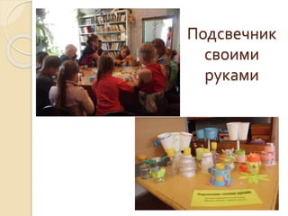 Подсвечник
своими
руками