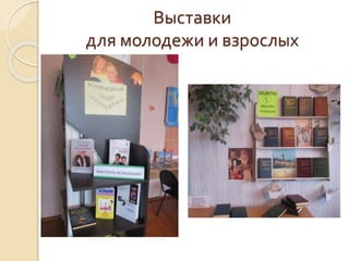 Выставки
для молодежи и взрослых