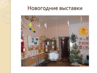 Новогодние выставки