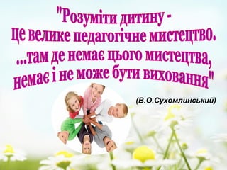 (В.О.Сухомлинський)
 