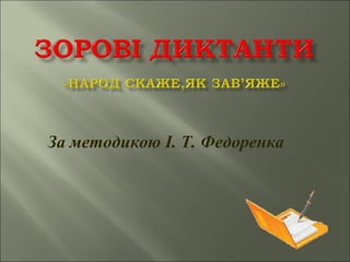 За методикою І. Т. Федоренка
 