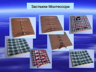 Застежки МонтессориЗастежки Монтессори
 