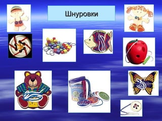 ШнуровкиШнуровки
 