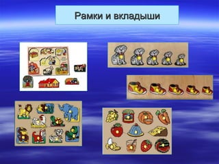 Рамки и вкладышиРамки и вкладыши
 