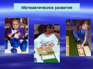Математическое развитиеМатематическое развитие
 