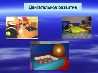Двигательное развитиеДвигательное развитие
 