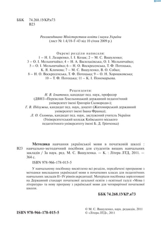 Вашуленко М С  Методика навчання української мови у початковій школі