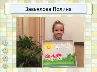 Завьялова Полина