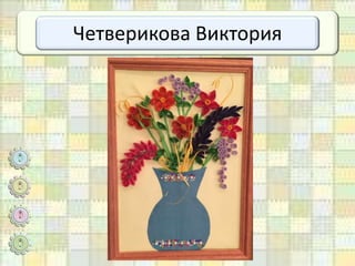 Четверикова Виктория