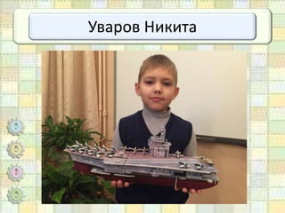 Уваров Никита