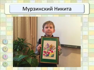 Мурзинский Никита