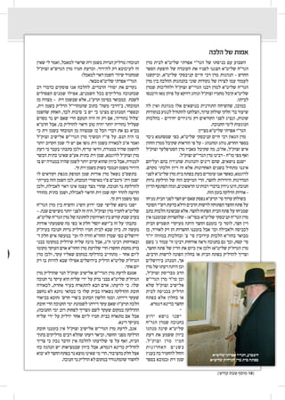 }‫קודש‬ ‫שבת‬ ‫מוסף‬ 18{
14
‫מרן‬ ‫לבית‬ ‫שליט"א‬ ‫אפרתי‬ ‫הגר"י‬ ‫של‬ ‫כניסתו‬ ‫עם‬ ‫השבוע‬
‫הספר‬ ‫הופעת‬ ‫של‬ ‫העובדה‬ ‫את‬ ‫לפניו‬ ‫הצגנו‬ ‫שליט"א‬ ‫הגר"ח‬
‫וביקשנו‬ ,‫שליט"א‬ ‫קניבסקי‬ ‫חיים‬ ‫רבי‬ ‫מרן‬ ‫הנהגות‬ – ‫החדש‬
‫מרן‬ ‫בין‬ ‫ההלכה‬ ‫בהנהגות‬ ‫שוני‬ ‫נקודות‬ ‫של‬ ‫לצידן‬ ‫עמו‬ ‫לעמוד‬
‫שמרן‬ ‫ולהליכות‬ ‫זצוק"ל‬ ‫הגרי"ש‬ ‫רבנו‬ ‫למרן‬ ‫שליט"א‬ ‫הגר"ח‬
‫היכנסו‬ ‫מאז‬ ‫פיהן‬ ‫על‬ ‫דווקא‬ ‫ונוהג‬ ‫זצוק"ל‬ ‫מחמיו‬ ‫קיבל‬ ‫שליט"א‬
.‫לביתו‬
‫לה‬ ‫ואין‬ ‫מגוונת‬ ‫אלו‬ ‫בנושאים‬ ‫התורנית‬ ‫שהשיחה‬ ,‫כמובן‬
‫בנקודות‬‫לנגוע‬‫להתחיל‬‫הצלחנו‬,‫ערוך‬‫שולחן‬‫חלקי‬'‫בד‬‫שיעור‬
‫בהלכות‬ – ‫יחידים‬ ‫גרגירים‬ ‫רק‬ ‫הקוראים‬ ‫לפני‬ ‫ונציג‬ ,‫שונות‬
.‫החנוכה‬ ‫לימי‬ ‫הנוגעות‬
:‫מציין‬ ‫שליט"א‬ ‫אפרתי‬ ‫הגר"י‬
‫ניכר‬ ‫שמסתמא‬ ‫כפי‬ ,‫שליט"א‬ ‫קניבסקי‬ ‫חיים‬ ‫רבי‬ ‫הגאון‬ ‫מרן‬
‫החזון‬ ‫ממרן‬ ‫שקיבל‬ ‫הוראות‬ ‫פי‬ ‫על‬ – ‫ומתנהג‬ ‫נוהג‬ ,‫החדש‬ ‫בספר‬
‫זצוק"ל‬ ‫הסטיפלער‬ ‫מרן‬ ‫מאביו‬ ‫שקיבל‬ ‫מה‬ ,‫אח"כ‬ ,‫זצוק"ל‬ ‫איש‬
.‫זצוק"ל‬ ‫הגרי"ש‬ ‫מרן‬ ‫רבינו‬ – ‫מו"ח‬ ‫מפי‬ ‫ואף‬
‫ועליהם‬ ‫בהם‬ ‫שהנידון‬ ‫והנהגות‬ ‫דינים‬ ‫שהם‬ ,‫נושאים‬ ‫ישנם‬
.‫מקדם‬ ‫הלכתי‬ ‫דיון‬ ‫זה‬ ‫אלא‬ ‫האחרונות‬ ‫בשנים‬ ‫מתחיל‬ ‫איננו‬
‫לפני‬ ‫שליט"א‬ ‫מרן‬ ‫בית‬ ‫בפתח‬ ‫כעת‬ ‫עומדים‬ ‫אנו‬ ‫כאשר‬ ,‫לדוגמא‬
‫נרות‬ ‫הדלקת‬ ‫של‬ ‫הזה‬ ‫המיקום‬ ‫הרי‬ ,‫לחצר‬ ‫היורדות‬ ‫המדרגות‬
‫הדיון‬‫הסתעף‬‫ומזה‬,‫הראשונים‬‫רבותינו‬‫בדברי‬‫נידון‬‫הינו‬,‫חנוכה‬
.‫הזה‬ ‫בזמן‬ ‫הדלקה‬ ‫אודות‬ –
‫מניחו‬‫הבית‬‫לפני‬‫חצר‬‫יש‬‫שאם‬‫נפסק‬‫תרע"א‬'‫סי‬‫ערוך‬‫בשולחן‬
‫הסובר‬‫רש"י‬‫כדעת‬‫ודלא‬‫הרבים‬‫לרשות‬‫הפתוחה‬‫החצר‬‫פתח‬‫על‬
‫כתב‬‫הלכות‬‫שבשונה‬‫אלא‬.‫לחצר‬‫הפתוח‬‫הבית‬‫פתח‬‫על‬‫שמניחו‬
‫אין‬ ‫שבזמננו‬ ‫שלחצרות‬ – )‫(בסי"א‬ ‫שליט"א‬ ‫קניבסקי‬ ‫הגר"ח‬ ‫מרן‬
‫הבית‬ ‫תשמיש‬ ‫מעיקרי‬ ‫היתה‬ ‫החצר‬ ‫בזמנם‬ ‫כי‬ ‫לומר‬ ,‫חצר‬ ‫דין‬
‫כן‬ ,‫לאוויר‬ ‫רק‬ ‫הן‬ ‫החצרות‬ ‫בזמננו‬ ‫אבל‬ '‫וכו‬ ‫ולאכילה‬ ‫לכביסה‬
‫יו"ד‬ ‫במזוזה‬ ‫ובהלכות‬ '‫צ‬ '‫סי‬ ‫עירובין‬ ‫הלכות‬ ‫בחזו"א‬ ‫מבואר‬
‫בשם‬ '‫ג‬ ‫עמוד‬ "‫ח‬ ‫רבינו‬ ‫אורחות‬ ‫(ראה‬ ‫בחנוכה‬ ‫גם‬ ‫וכך‬ ,‫קסח‬ '‫סי‬
,‫החצר‬ ‫פתח‬ ‫של‬ ‫הדין‬ ‫את‬ ‫כיום‬ ‫אין‬ ‫ולכן‬ )‫שליט"א‬ ‫הגרח"ק‬ ‫מרן‬
.‫הרבים‬ ‫לרשות‬ ‫הפונה‬ ‫בחלון‬ ‫או‬ ‫הבית‬ ‫בפתח‬ ‫להדליק‬ ‫וצריך‬
‫בירושלים‬ ‫המנהג‬ ,‫אך‬
‫מרן‬‫של‬‫דעתו‬‫היתה‬‫וכן‬
,‫זצוק"ל‬ ‫מבריסק‬ ‫הרב‬
‫הגרי"ש‬ ‫מרן‬ ‫מו"ר‬ ‫וכן‬
‫שלא‬ ‫זצוק"ל‬ ‫אלישיב‬
‫לבית‬ ‫בכניסה‬ ‫הדליק‬
‫בפתח‬ ‫אלא‬ ‫בחלון‬ ‫או‬
.‫דגמרא‬ ‫כדינא‬ ‫החצר‬
*
‫ידוע‬ ‫נושא‬ ‫ישנו‬
‫הגר"ח‬ ‫שמרן‬ ‫בחנוכה‬
‫מנהגו‬ ‫שינה‬ ‫שליט"א‬
‫דעת‬ ‫את‬ ‫ששמע‬ ‫כיוון‬
.‫זצוק"ל‬ ‫מרן‬ ‫חמיו‬
‫האחרונות‬ ‫בשנים‬
‫בענין‬‫בה‬‫להחמיר‬‫והחל‬
‫בספר‬ ‫(כמובא‬ ‫זית‬ ‫שמן‬
‫שאין‬ ‫לי‬ ‫ואמר‬ ,‫למאכל‬ ‫שראוי‬ ‫זית‬ ‫בשמן‬ ‫הנרות‬ ‫מדליק‬ :‫הנוכחי‬
‫זצוק"ל‬ ‫הגרש"א‬ ‫מרן‬ ‫חמיו‬ ‫וכדעת‬ .‫להידור‬ ‫רק‬ ‫לעיכובא‬ ‫זה‬
)‫למאכל‬ ‫ראוי‬ ‫השמן‬ '‫שיהי‬ ‫שמחמיר‬
.‫מבאר‬ ‫שליט"א‬ ‫אפרתי‬ ‫הגר"י‬
‫רב‬ ‫כדברי‬ ‫פוסקים‬ ‫אנו‬ ‫להלכה‬ .‫הדברים‬ ‫יסודי‬ ‫את‬ ‫נקדים‬
‫הפסולים‬ ‫שמנים‬ ‫אפילו‬ ,‫השמנים‬ ‫בכל‬ ‫מדליקים‬ ‫שבחנוכה‬
‫מן‬ ‫מצווה‬ - ‫זית‬ ‫שבשמן‬ ‫אלא‬ ,‫תרע"ג‬ ‫בסימן‬ ‫כמבואר‬ ‫לשבת‬
,‫זית‬ ‫בשמן‬ ‫הדליק‬ ‫שהמהרי"ל‬ ‫כתוב‬ "‫משה‬ ‫ב"דרכי‬ ,‫המובחר‬
‫שהשמן‬ ‫האחת‬ ,‫לכך‬ ‫סיבות‬ '‫ב‬ ‫יש‬ ‫כי‬ ‫מצינו‬ ‫המנהגים‬ ‫ובספרי‬
‫מסוים‬ ‫נר‬ ‫יש‬ ‫שאם‬ ‫הרי‬ ‫הטעם‬ ‫היה‬ ‫זה‬ ‫רק‬ ‫אם‬ ,'‫נהוריה‬ ‫'צלול‬
‫הרמ"א‬ ‫אבל‬ ,‫בו‬ ‫להדליק‬ ‫וראוי‬ ‫טוב‬ ‫יהיה‬ ‫יותר‬ ‫נהוריה‬ ‫שצליל‬
‫כי‬ ‫זית‬ ‫בשמן‬ ‫המובחר‬ ‫מן‬ ‫שמצווה‬ ‫בו‬ ‫הכל‬ ‫דברי‬ ‫את‬ ‫גם‬ ‫מביא‬
‫זצוק"ל‬ ‫אלישיב‬ ‫הגרי"ש‬ ‫מרן‬ ‫המשיך‬ ‫פי"ז‬ ‫על‬ .‫הנס‬ ‫היה‬ ‫בו‬
‫יותר‬ ‫הקרוב‬ ‫שמן‬ ‫לי‬ ‫יש‬ ‫אם‬ ‫גופו‬ ‫זית‬ ‫בשמן‬ ‫לכאורה‬ ‫א"כ‬ ‫ואמר‬
‫דעת‬ ‫כי‬ ‫בעבר‬ ‫כתבתי‬ ‫ולכן‬ ,‫עדיף‬ ‫וודאי‬ ,‫במנורה‬ ‫שהיה‬ ‫להשמן‬
‫הכשר‬ ‫כתית‬ ‫שאינו‬ ‫אע"פ‬ ‫כתית‬ ‫זית‬ ‫שמן‬ ,‫לדוגמא‬ ‫זצוק"ל‬ ‫מרן‬
‫בו‬ ‫יש‬ ‫במנורה‬ ‫שהיה‬ ‫לשמן‬ ‫יותר‬ ‫קרוב‬ ‫שהוא‬ ‫כיוון‬ ‫אבל‬ ,‫למנורה‬
.‫זך‬ ‫זית‬ ‫כשמן‬ ‫בשוק‬ ‫הנמכר‬ ‫משמן‬ ‫הידור‬
‫לו‬ ‫וקוראים‬ ‫מגפת‬ ‫המופק‬ ‫שמן‬ ‫אודות‬ ‫מרן‬ ‫נשאל‬ ‫בתשס"ב‬
‫בעייתי‬ ‫הזה‬ ‫השמן‬ ‫לכן‬ ,)‫המזבח‬ ‫מאיסורי‬ ‫פ"ו‬ ‫(רמב"ם‬ '‫זית‬ ‫'שמן‬
‫ולכן‬ ,‫לאכילה‬ ‫ראוי‬ ‫אינו‬ ‫עצמו‬ ‫מצד‬ ‫שהרי‬ ,‫חנוכה‬ ‫נר‬ ‫להדלקת‬
‫מהודר‬ ‫כתית‬ ‫ושמן‬ ,‫לאכילה‬ ‫הראוי‬ ‫זית‬ ‫שמן‬ ‫יקח‬ ‫להדר‬ ‫הרוצה‬
.‫זך‬ ‫זית‬ ‫משמן‬ ‫טפי‬
‫הגר"ח‬ ‫מרן‬ ‫בין‬ ‫והשיח‬ ‫השיג‬ ‫ידוע‬ ‫שבו‬ ‫שלישי‬ ‫נושא‬ ‫ישנו‬
- .‫שנה‬ ‫משישים‬ ‫יותר‬ ‫לפני‬ ‫זה‬ ‫היה‬ .‫זצוק"ל‬ ‫מרן‬ ‫לחמיו‬ ‫שליט"א‬
.‫שליט"א‬‫הגר"ח‬‫מרן‬‫של‬‫לחתונה‬‫האירוסין‬‫בין‬‫קודש‬‫שבת‬‫בערב‬
‫אודות‬ ‫ששמעתי‬ ‫מה‬ ‫כפי‬ '‫א‬ ‫חלק‬ "‫יוסף‬ ‫ב"ישא‬ ‫זה‬ ‫על‬ ‫כתבתי‬
‫בעיה"ק‬ ‫חנוכה‬ ‫נרות‬ ‫הדליק‬ ‫חמיו‬ ‫לבית‬ ‫שבא‬ ‫כיון‬ .‫זה‬ ‫מעשה‬
'‫ד‬ ‫חלק‬ ‫איש‬ ‫במעשה‬ '‫(עי‬ ‫לו‬ ‫הורה‬ ‫החזו"א‬ ‫שמרן‬ ‫כפי‬ ‫ירושלים‬
‫בבני‬ ‫במקומו‬ ‫שידליק‬ ‫שליח‬ ‫מינה‬ ‫אבל‬ ,‫ח"ג‬ ‫רבינו‬ ‫ובאורחות‬
‫מקומו‬ ‫העוקר‬ ‫אדם‬ ‫החזו"א‬ ‫מרן‬ ‫שלדעת‬ ‫הרי‬ )‫החשד‬ ‫מחמת‬ ‫ברק‬
‫מרן‬ ‫ולכן‬ ,‫עקר‬ ‫שאליו‬ ‫במקום‬ ‫בהדלקה‬ ‫מתחייב‬ – ‫אחד‬ ‫ליום‬
‫רק‬ ‫בו‬ ‫להיות‬ ‫שבא‬ ‫אפילו‬ ‫בירושלים‬ ‫הדליק‬ ‫שליט"א‬ ‫הגרח"ק‬
.‫אחד‬ ‫יום‬
‫מרן‬ ‫שהדליק‬ ‫הנר‬ ‫זצוק"ל‬ ‫אלישיב‬ ‫הגרי"ש‬ ‫מרן‬ ‫לדעת‬ ‫אמנם‬
‫חנוכה‬ ‫נר‬ ‫עיקר‬ ‫הוא‬ ‫שליח‬ ‫ידי‬ ‫על‬ ‫ברק‬ ‫בבני‬ ‫שליט"א‬ ‫הגרח"ק‬
‫לכאורה‬ ,‫אחרת‬ ‫בעיר‬ ‫להתארח‬ ‫הבא‬ ‫אדם‬ ,‫לדעתו‬ ‫כי‬ .‫שלו‬
‫נחשב‬ ‫לא‬ ‫גוונא‬ ‫בכהאי‬ ‫כי‬ ‫שלו‬ ‫בבית‬ ‫נשארה‬ ‫ההדלקה‬ ‫חובת‬
‫בביאור‬ ‫(הובא‬ '‫חדש‬ ‫ב'פרי‬ ‫הכתוב‬ ‫הלשון‬ ‫וכמו‬ .‫דירתו‬ ‫שעקר‬
‫חובת‬ ‫הרי‬ ‫החנוכה‬ ‫ימי‬ ‫לשמונת‬ ‫דירתו‬ ‫עקר‬ ‫שאם‬ )‫תרע"ז‬ ‫הלכה‬
,)‫החנוכה‬ ‫ימי‬ ‫רוב‬ ‫לפחות‬ ‫(וצריך‬ ‫לשם‬ ‫שעקר‬ ‫במקום‬ ‫ההדלקה‬
‫שליח‬ ‫ידי‬ ‫על‬ ‫ידליק‬ ‫אחד‬ ‫ליום‬ ‫חמיו‬ ‫בבית‬ ‫מתארח‬ ‫אם‬ ‫אבל‬
.‫דינא‬ ‫מעיקר‬
‫חובת‬ ‫בזמננו‬ ‫אין‬ ‫זצוק"ל‬ ‫אלישיב‬ ‫הגרי"ש‬ ‫מרן‬ ‫לדעת‬ ,‫אגב‬
‫בתוך‬ ‫מדליקים‬ ‫רבים‬ ‫שהלא‬ ‫דעתו‬ ‫וביאר‬ ,‫החשד‬ ‫מפני‬ ‫הדלקה‬
‫צריך‬ ‫כי‬ ‫נכון‬ ‫הדבר‬ ‫אין‬ ‫להלכה‬ ‫שלדעתו‬ ‫פי‬ ‫על‬ ‫ואף‬ ,‫הבית‬
‫כזו‬ ‫הנהגה‬ ‫יש‬ ‫שבמציאות‬ ‫כיוון‬ ‫אבל‬ ,‫דגמרא‬ ‫כדינא‬ ‫להדליק‬
‫יבוא‬‫לא‬‫החצר‬‫בפתח‬‫נר‬‫מוצא‬‫שאינו‬‫מי‬‫הרי‬,‫מהציבור‬‫חלק‬‫אצל‬
.‫חנוכה‬ ‫נר‬ ‫הדליק‬ ‫לא‬ ‫במקום‬ ‫שהמתגורר‬ ‫לחשוד‬
‫הלכה‬ ‫של‬ ‫אמות‬
‫שליט"א‬ ‫אפרתי‬ ‫הגר"י‬ ,‫השבוע‬
‫שליט"א‬ ‫הגרח"ק‬ ‫מרן‬‫בית‬ ‫בפתח‬
 