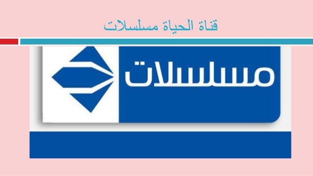 قناة الحياة مسلسلات