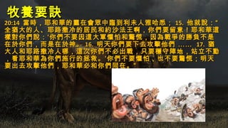 牧養要訣牧養要訣
20:1420:14 當時，耶和華的靈在會眾中臨到利未人雅哈悉；當時，耶和華的靈在會眾中臨到利未人雅哈悉； 15.15. 他就說：“他就說：“
全猶大的人、耶路撒冷的居民和約沙法王啊，你們要留意！耶和華這全猶大的人、耶路撒冷的居民和約沙法王啊，你們要留意！耶和華這
樣對你們說：‘你們不要因這大軍懼怕和驚慌，因為戰爭的勝負不是樣對你們說：‘你們不要因這大軍懼怕和驚慌，因為戰爭的勝負不是
在於你們，而是在於神。在於你們，而是在於神。 16.16. 明天你們要下去攻擊他們明天你們要下去攻擊他們 ………… 17.17. 猶猶
大人和耶路撒冷人哪，這次你們不必出戰，只要穩守陣地，站立不動大人和耶路撒冷人哪，這次你們不必出戰，只要穩守陣地，站立不動
，看耶和華為你們施行的拯救。’你們不要懼怕，也不要驚慌；明天，看耶和華為你們施行的拯救。’你們不要懼怕，也不要驚慌；明天
要出去攻擊他們，耶和華必和你們同在。”要出去攻擊他們，耶和華必和你們同在。”
 