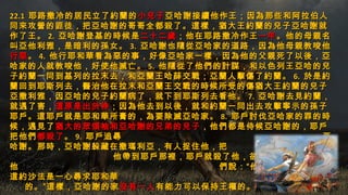 22.122.1 耶路撒冷的居民立了約蘭的耶路撒冷的居民立了約蘭的小兒子小兒子亞哈謝接續他作王；因為那些和阿拉伯人亞哈謝接續他作王；因為那些和阿拉伯人
同來攻營的匪徒，把亞哈謝的哥哥全都殺了。這樣，猶大王約蘭的兒子亞哈謝就同來攻營的匪徒，把亞哈謝的哥哥全都殺了。這樣，猶大王約蘭的兒子亞哈謝就
作了王。作了王。 2.2. 亞哈謝登基的時候是亞哈謝登基的時候是二十二歲二十二歲；他在耶路撒冷作王；他在耶路撒冷作王一年一年。他的母親名。他的母親名
叫亞他利雅，是暗利的孫女。叫亞他利雅，是暗利的孫女。 3.3. 亞哈謝也隨從亞哈家的道路，因為他母親教唆他亞哈謝也隨從亞哈家的道路，因為他母親教唆他
行惡行惡。。 4.4. 他行耶和華看為惡的事，好像亞哈家一樣，因為他的父親死了以後，亞他行耶和華看為惡的事，好像亞哈家一樣，因為他的父親死了以後，亞
哈家的人就教唆他，好使他滅亡。哈家的人就教唆他，好使他滅亡。 5.5. 他隨從了他們的計謀，和以色列王亞哈的兒他隨從了他們的計謀，和以色列王亞哈的兒
子約蘭一同到基列的拉末去，和亞蘭王哈薛交戰；亞蘭人擊傷了約蘭。子約蘭一同到基列的拉末去，和亞蘭王哈薛交戰；亞蘭人擊傷了約蘭。 6.6. 於是約於是約
蘭回到耶斯列去，醫治他在拉末和亞蘭王交戰的時候所受的傷猶大王約蘭的兒子蘭回到耶斯列去，醫治他在拉末和亞蘭王交戰的時候所受的傷猶大王約蘭的兒子
亞撒利雅，因亞哈的兒子約蘭病了，就下到耶斯列去看他。亞撒利雅，因亞哈的兒子約蘭病了，就下到耶斯列去看他。 7.7. 亞哈謝去見約蘭，亞哈謝去見約蘭，
就遇了害，就遇了害，這原是出於神這原是出於神；因為他去到以後，就和約蘭一同出去攻擊寧示的孫子；因為他去到以後，就和約蘭一同出去攻擊寧示的孫子
耶戶。這耶戶就是耶和華所膏的，為要除滅亞哈家。耶戶。這耶戶就是耶和華所膏的，為要除滅亞哈家。 8.8. 耶戶討伐亞哈家的罪的時耶戶討伐亞哈家的罪的時
候，遇見了候，遇見了猶大的眾領袖和亞哈謝的兄弟的兒子猶大的眾領袖和亞哈謝的兄弟的兒子，他們都是侍候亞哈謝的，耶戶，他們都是侍候亞哈謝的，耶戶
把他們把他們都殺了都殺了。。 9.9. 耶戶追尋 亞耶戶追尋 亞
哈謝。那時，亞哈謝躲藏在撒瑪利亞，有人捉住他，把哈謝。那時，亞哈謝躲藏在撒瑪利亞，有人捉住他，把
他帶到耶戶那裡，耶戶就殺了他，卻把他埋葬了，因為他帶到耶戶那裡，耶戶就殺了他，卻把他埋葬了，因為
他 們說：“他是約沙法的孫子；他 們說：“他是約沙法的孫子；
這約沙法是一心尋求耶和華這約沙法是一心尋求耶和華
的。”這樣，亞哈謝的家的。”這樣，亞哈謝的家沒有一人沒有一人有能力可以保持王權的。有能力可以保持王權的。
 