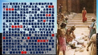 24:1724:17 耶何耶大死後，猶大的領袖們來朝耶何耶大死後，猶大的領袖們來朝
拜王；王聽從了他們的主意。拜王；王聽從了他們的主意。 18.18. 們們離棄離棄
了耶和華了耶和華他們列祖的　神的殿，去事奉亞他們列祖的　神的殿，去事奉亞
舍拉和偶像。因為他們的罪，神的忿怒臨舍拉和偶像。因為他們的罪，神的忿怒臨
到猶大和耶路撒冷。到猶大和耶路撒冷。 19.19. 但耶和華但耶和華仍然仍然差差
派先知到他們中間，引導他們歸向耶和華派先知到他們中間，引導他們歸向耶和華
；這些先知雖然警告他們，他們；這些先知雖然警告他們，他們卻卻不肯聽不肯聽
從。從。 20.20. 那時，神的靈臨到耶何耶大祭司那時，神的靈臨到耶何耶大祭司
的兒子的兒子撒迦利亞撒迦利亞身上，他就站在眾民的面身上，他就站在眾民的面
前，對他們說：“神這樣說：‘你們為甚麼前，對他們說：“神這樣說：‘你們為甚麼
違背耶和華的誡命，使你們不得亨通呢？違背耶和華的誡命，使你們不得亨通呢？
因為你們離棄了耶和華，所以耶和華也因為你們離棄了耶和華，所以耶和華也離離
棄棄你們。’”你們。’” 21.21. 眾人眾人要要殺害撒迦利亞，於殺害撒迦利亞，於
是照著王的命令，在耶和華是照著王的命令，在耶和華殿的院子殿的院子裡用裡用
石頭把他打死。石頭把他打死。 22.22. 約阿施王沒有記念撒約阿施王沒有記念撒
迦利亞的父親耶何耶大對他所施的恩，反迦利亞的父親耶何耶大對他所施的恩，反
而殺了他的兒子。撒迦利亞臨死的時候，而殺了他的兒子。撒迦利亞臨死的時候，
說：“願耶和華說：“願耶和華鑒察鑒察，並且責問你！，並且責問你！””
 