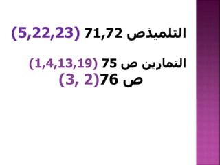 ‫التلميذص‬71,72(5,22,23)
‫التمارين‬‫ص‬75(1,4,13,19)
‫ص‬76(2,3)
 