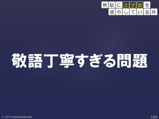 敬語丁寧すぎる問題
無 駄 に 文 字 数 を
増 や し て い る 件
 