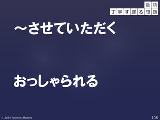 ～させていただく
おっしゃられる
敬 語
丁 寧 す ぎ る 問 題
 