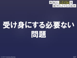 受け身にする必要ない
問題
無 駄 に 文 字 数 を
増 や し て い る 件
 