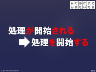処理が開始される
処理を開始する
受 け す る
必 要
身 に
な い 問 題
 